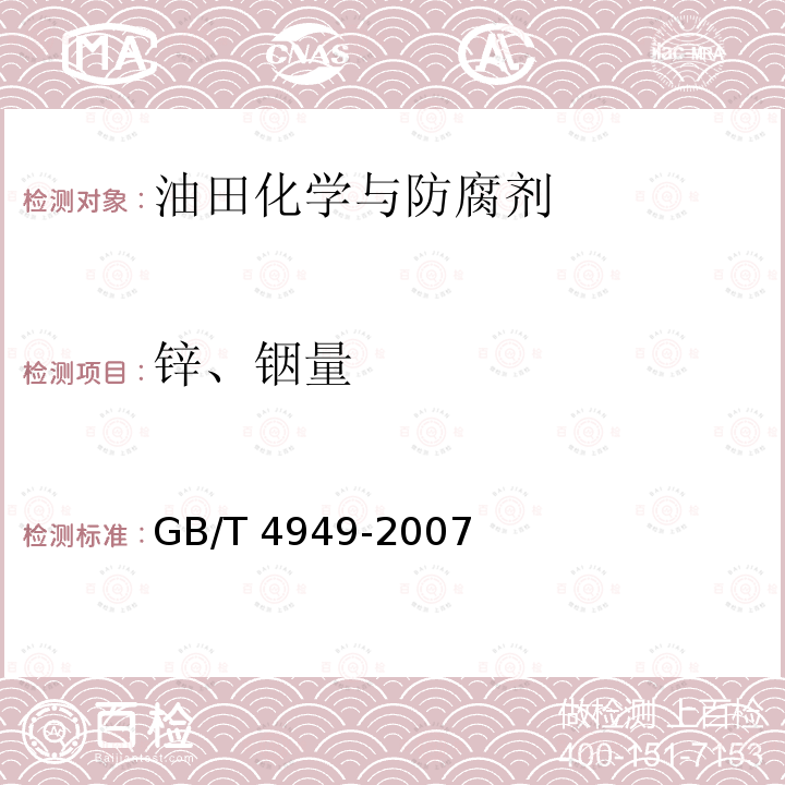 锌、铟量 GB/T 4949-2007 铝-锌-铟系合金牺牲阳极 化学分析方法