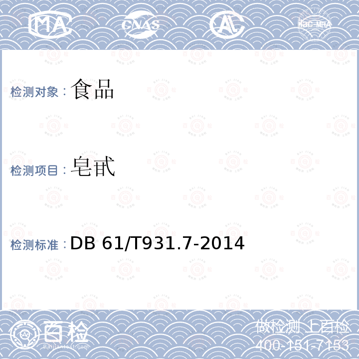 皂甙 DB61/T 931.7-2014 绞股蓝茶