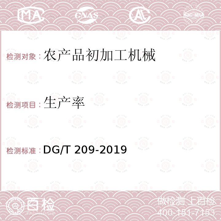 生产率 DG/T 209-2019 板栗脱蓬机DG/T209-2019（5.3.3）