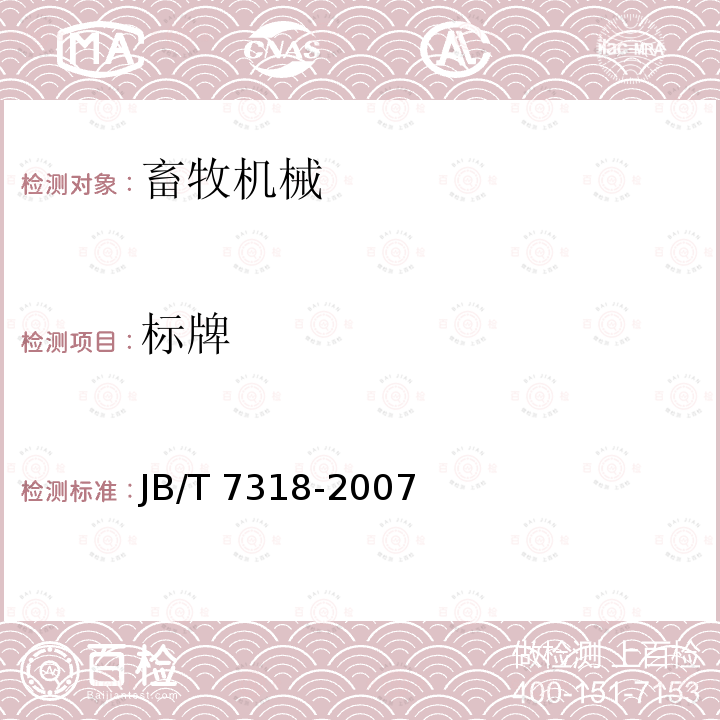 标牌 立式饲料混合机JB/T7318-2007（8.1）
