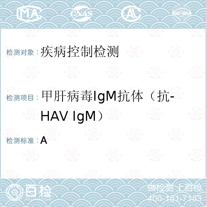 甲肝病毒IgM抗体（抗-HAV IgM） WS 298-2008 甲型病毒性肝炎诊断标准
