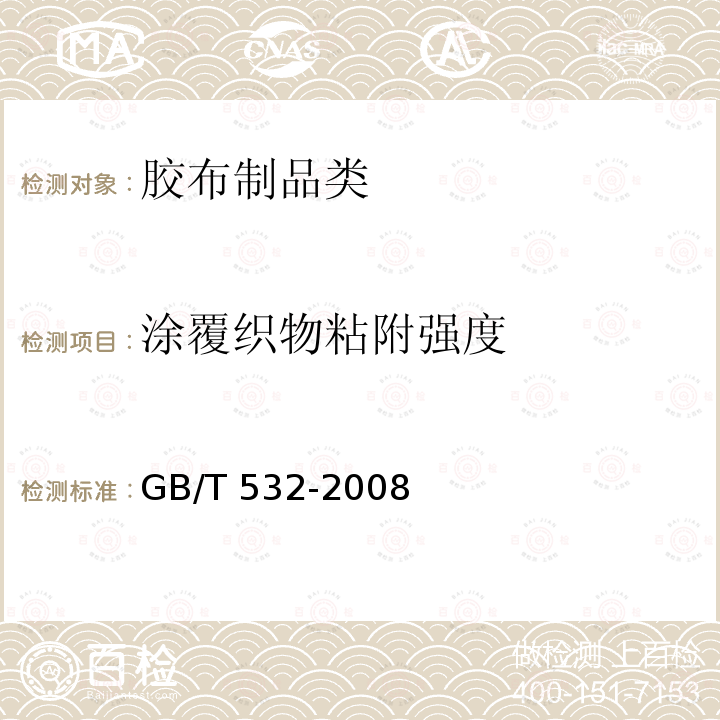 涂覆织物粘附强度 GB/T 532-2008 硫化橡胶或热塑性橡胶与织物粘合强度的测定