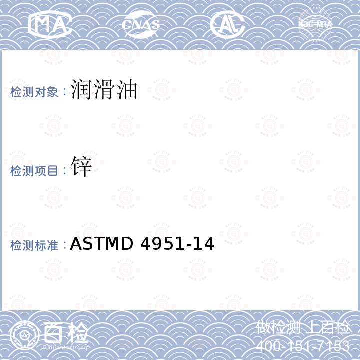 锌 ASTMD 4951-14 电感耦合等离子体原子发射光谱法测定润滑油中添加剂元素的标准试验方法ASTMD4951-14（R2019）