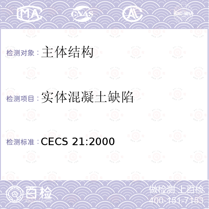 实体混凝土缺陷 CECS 21:2000 《超声法检测混凝土缺陷技术规范》CECS21:2000