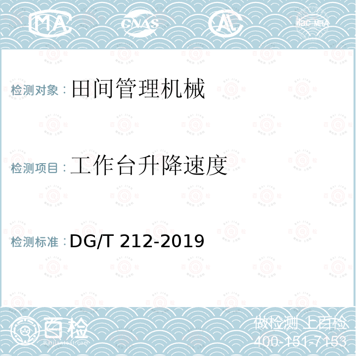 工作台升降速度 DG/T 212-2019 果园作业平台DG/T212-2019（5.3.3）