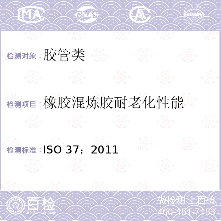 橡胶混炼胶耐老化性能 ISO 188:2011 《硫化橡胶或热塑性橡胶加速老化或耐热试验》ISO188：2011《硫化橡胶或热塑性橡胶拉伸应力应变性能的测定》ISO37：2011