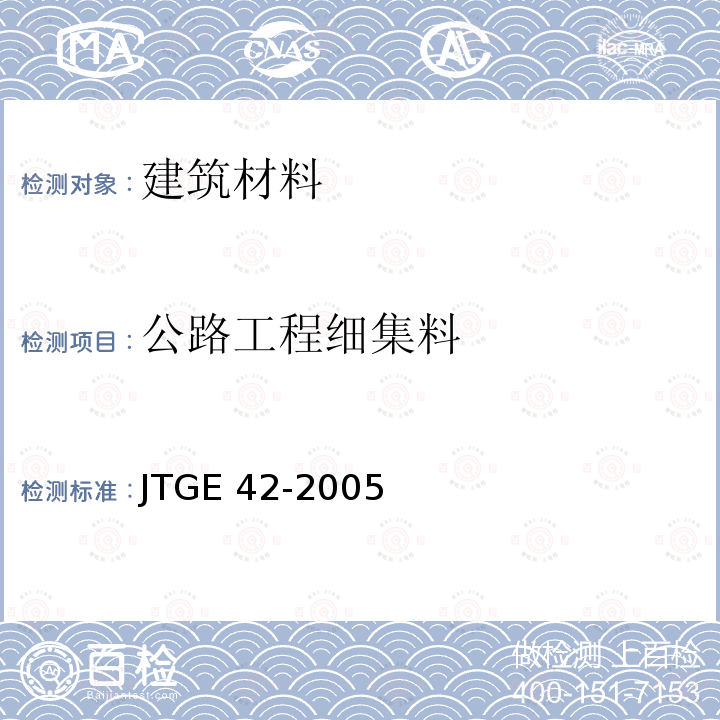 公路工程细集料 《公路工程集料试验规程》JTGE42-2005
