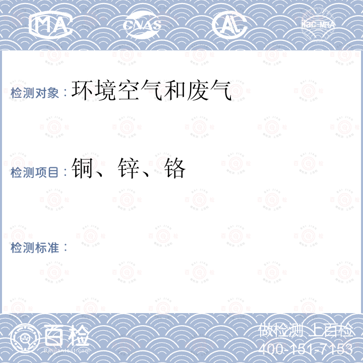 铜、锌、铬 空气和废气监测分析方法 原子吸收分光光度法（B）《》（第四版增补版）（国家环保总局2002年）第三篇第二章十二