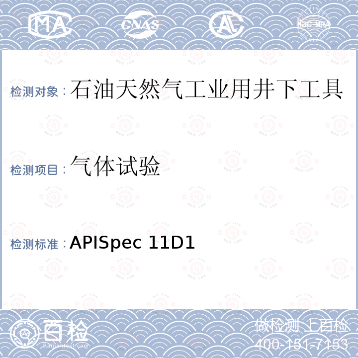 气体试验 APISpec 11D1 封隔器和桥塞APISpec11D1第三版：2019