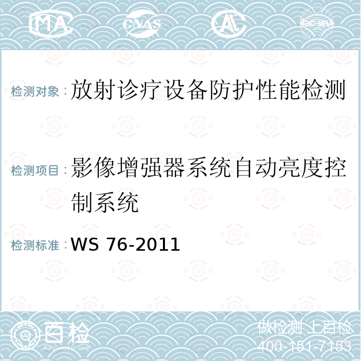 影像增强器系统自动亮度控制系统 《医用常规X射线诊断设备影像质量制检测规范》WS76-2011（10.7）