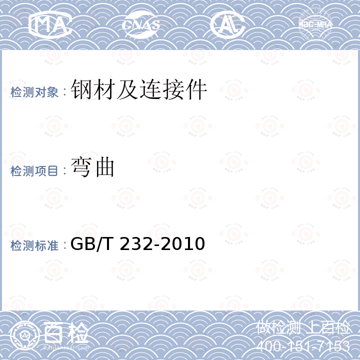 弯曲 GB 1499.1-2007 《钢筋混凝土用钢第2部分：热轧带肋钢筋》GB1499.1-2007（8）《金属材料试验方法》GB/T232-2010