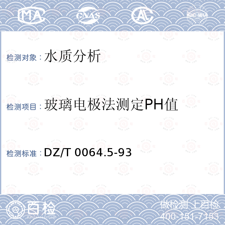 玻璃电极法测定PH值 《地下水质检验方法》DZ/T0064.5-93