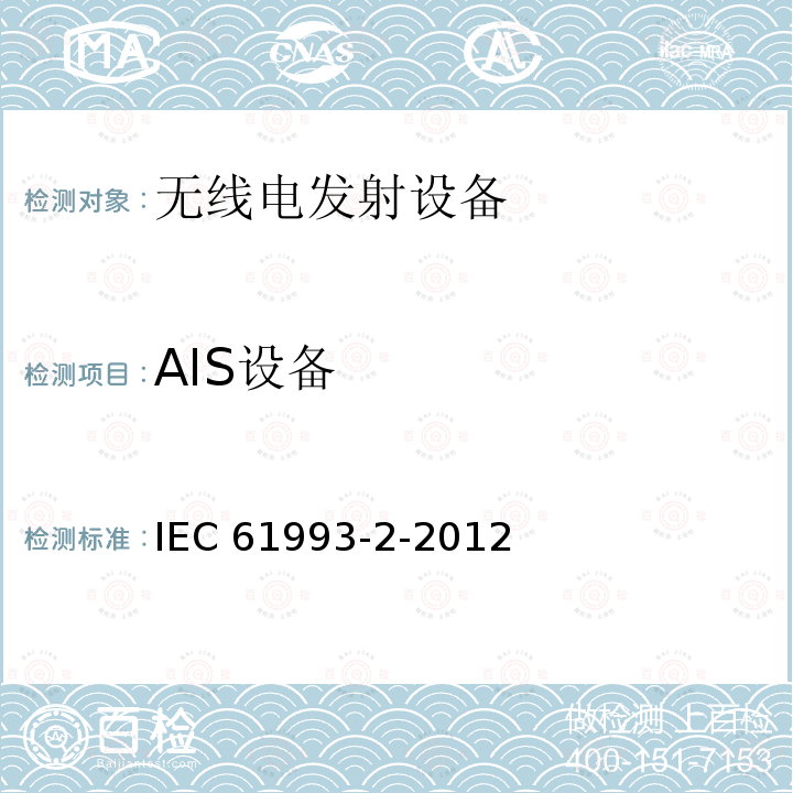 AIS设备 海上导航和无线电通信设备及系统自动识别系统(AIS)第2部分：通用自动识别系统(AIS)的A类船载设备操作要求和性能要求、测试方法、要求的测试结果IEC61993-2-2012
