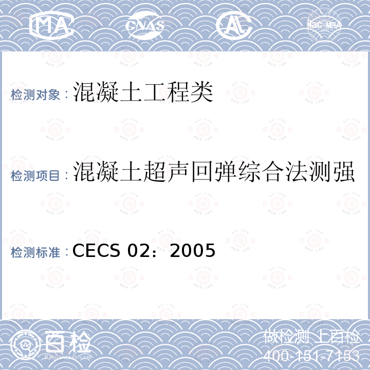 混凝土超声回弹综合法测强 CECS 02:2005 超声回弹综合法检测混凝土强度技术规程CECS02：2005