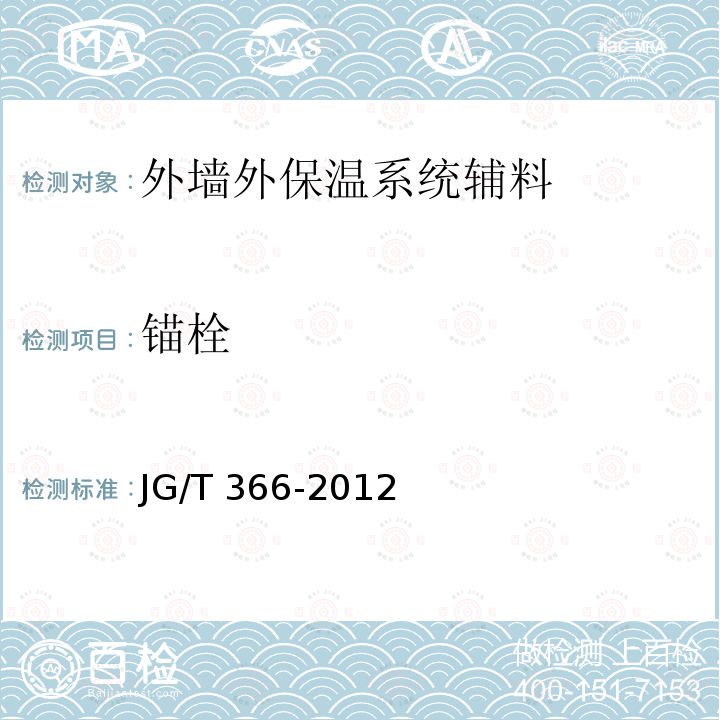 锚栓 JG/T 483-2015 岩棉薄抹灰外墙外保温系统材料