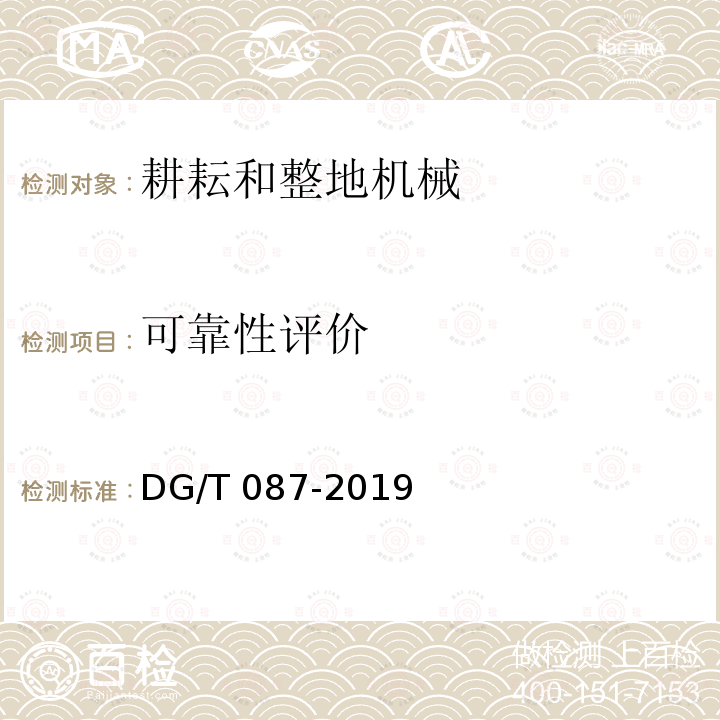 可靠性评价 DG/T 087-2019 铧式犁