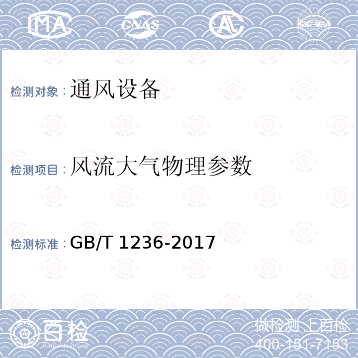 风流大气物理参数 MT/T 222-2019 煤矿用局部通风机技术条件