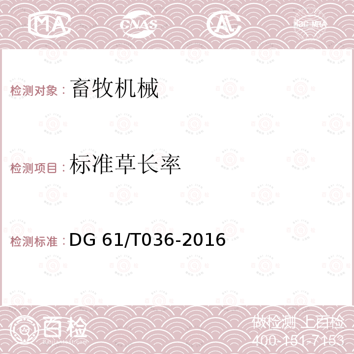 标准草长率 DG 61/T036-2016 粗饲料切碎机DG61/T036-2016（4.3.3）