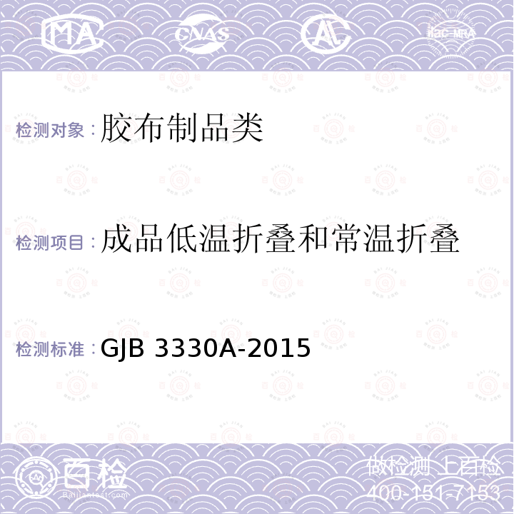 成品低温折叠和常温折叠 GJB 3330A-2015 《军用橡胶油料容器试验方法》GJB3330A-2015(13)