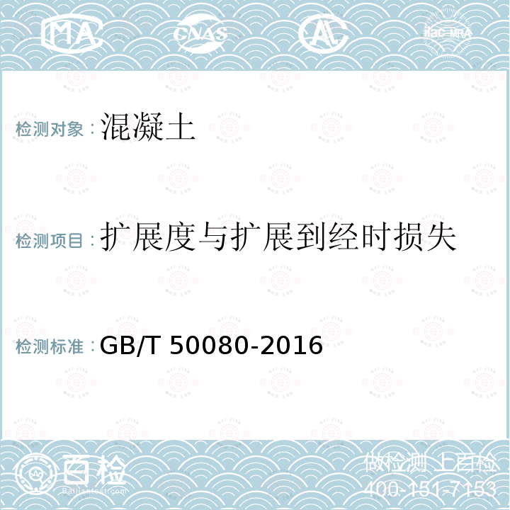 扩展度与扩展到经时损失 GB/T 50080-2016 普通混凝土拌合物性能试验方法标准(附条文说明)