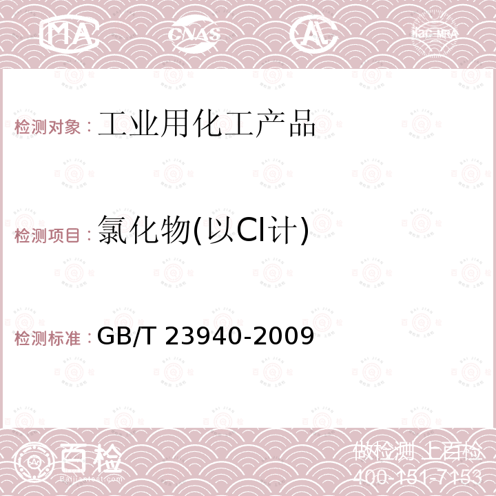 氯化物(以Cl计) GB/T 23939-2009 工业过硫酸铵