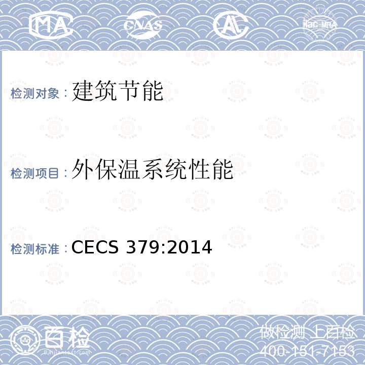 外保温系统性能 CECS 379:2014 硫铝酸盐水泥基发泡保温板外墙外保温工程技术规程CECS379:2014