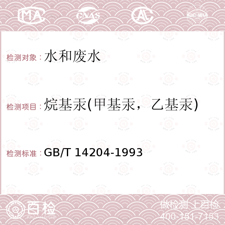 烷基汞(甲基汞，乙基汞) GB/T 14204-1993 水质 烷基汞的测定气相色谱法