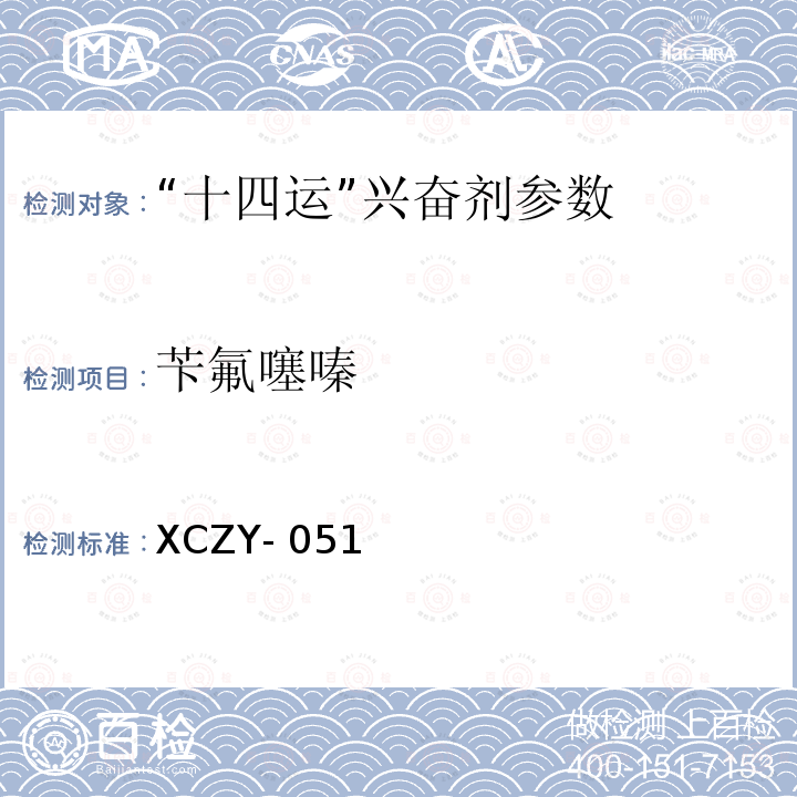 苄氟噻嗪 XCZY- 051 动物源性食品中克仑特罗等48种兴奋剂的检测方法液相色谱-串联质谱法XCZY-051