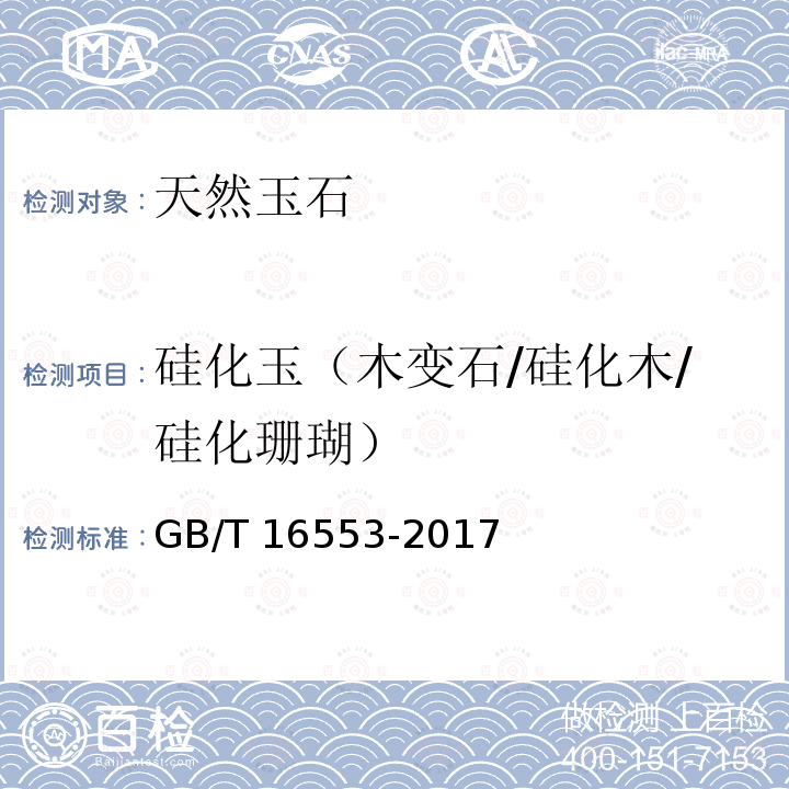 硅化玉（木变石/硅化木/硅化珊瑚） GB/T 16553-2017 珠宝玉石 鉴定