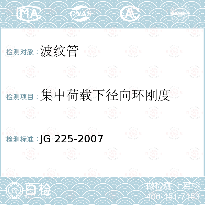 集中荷载下径向环刚度 《预应力混凝土用金属波纹管》JG225-2007第5.3条