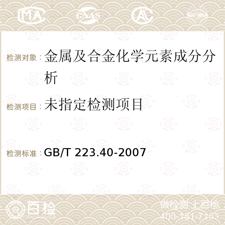  GB/T 223.40-2007 钢铁及合金 铌含量的测定 氯磺酚S分光光度法