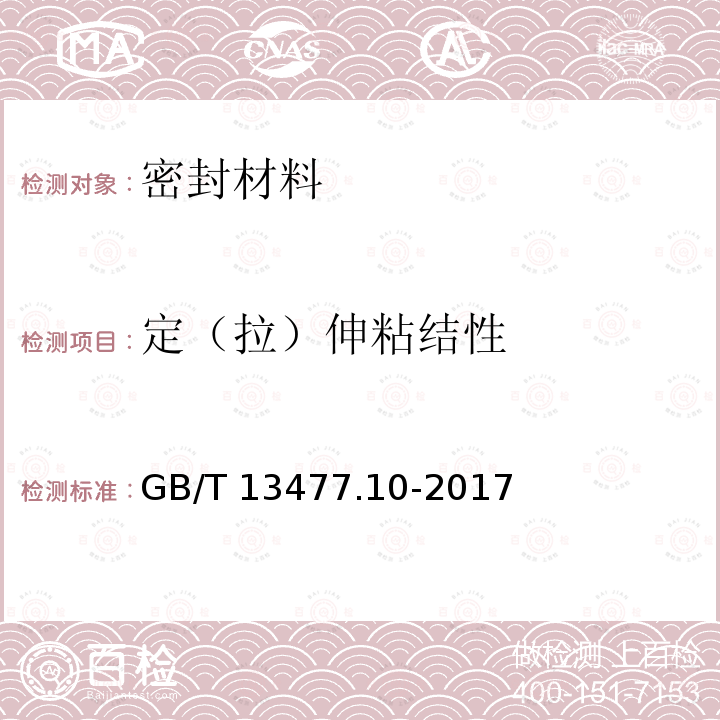 定（拉）伸粘结性 GB/T 13477.10-2017 建筑密封材料试验方法 第10部分：定伸粘结性的测定