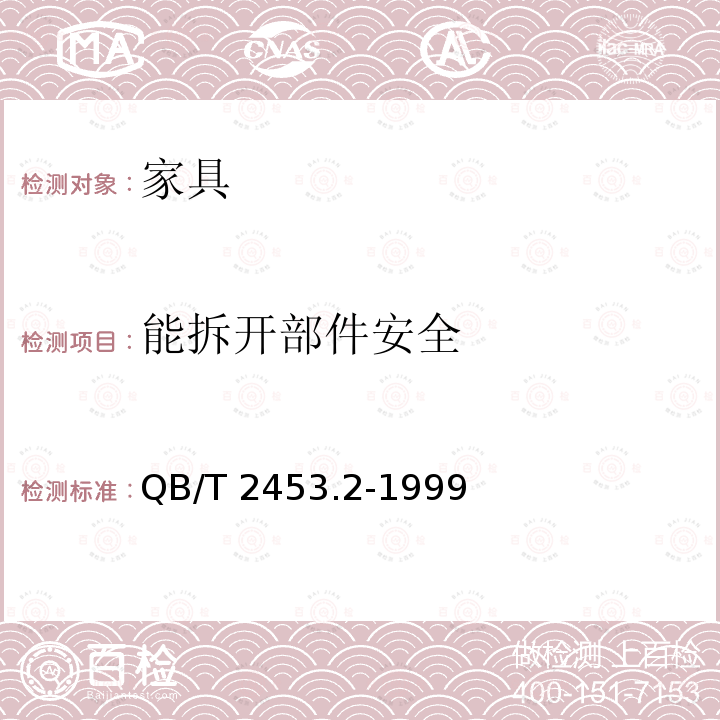 能拆开部件安全 QB/T 2453.2-1999 家用的童床和折叠小床 第2部分:试验方法