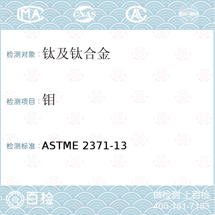 钼 ASTME 2371-13 《直流电弧等离子体和电感耦合等离子体原子发射光谱法测定钛及钛合金中化学成分》ASTME2371-13