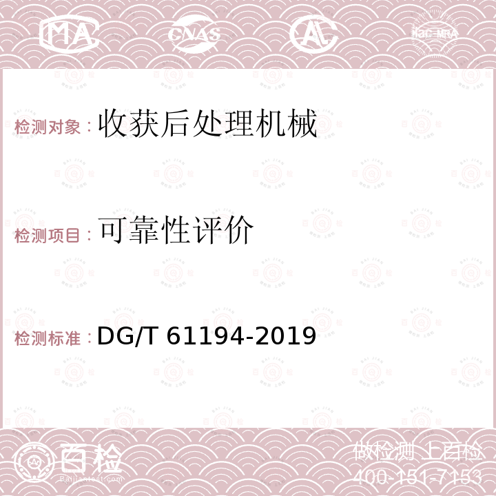 可靠性评价 61194-2019 果蔬烘干机DG/T（5.4）