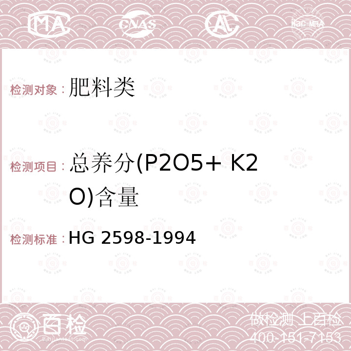 总养分(P2O5+ K2O)含量 《钙镁磷钾肥》HG2598-1994（3.2）