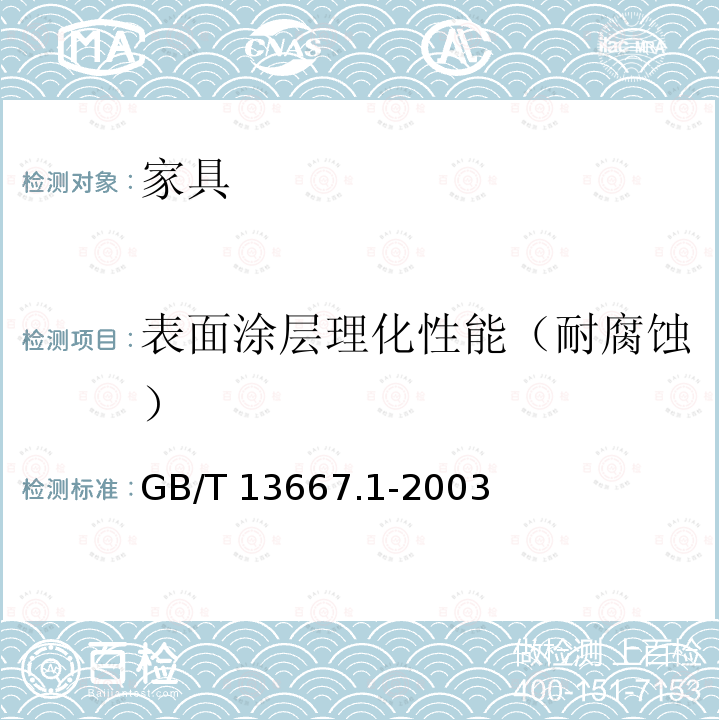 表面涂层理化性能（耐腐蚀） GB/T 13667.1-2003 钢制书架通用技术条件