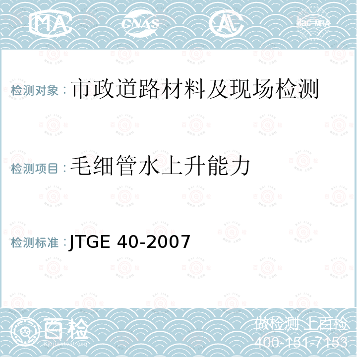 毛细管水上升能力 JTG E40-2007 公路土工试验规程(附勘误单)