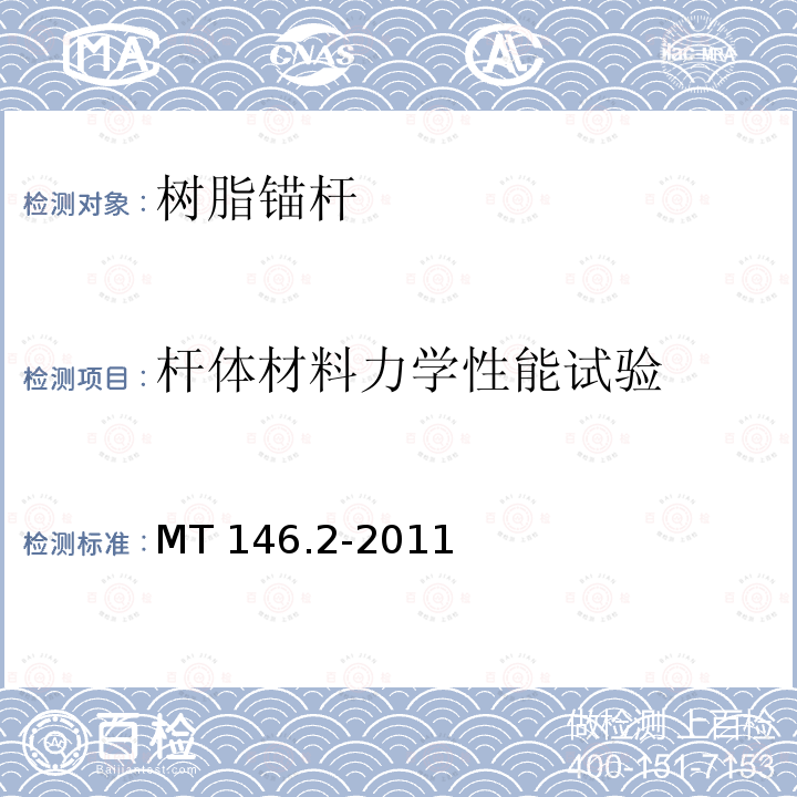 杆体材料力学性能试验 MT/T 146.2-2011 【强改推】树脂锚杆 第2部分:金属杆体及其附件