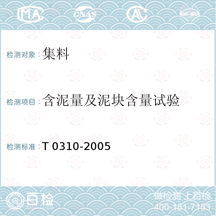 含泥量及泥块含量试验 JTG E42-2005 公路工程集料试验规程