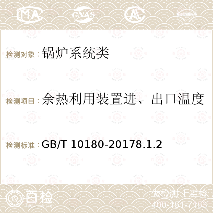 余热利用装置进、出口温度 GB/T 10180-2017 工业锅炉热工性能试验规程