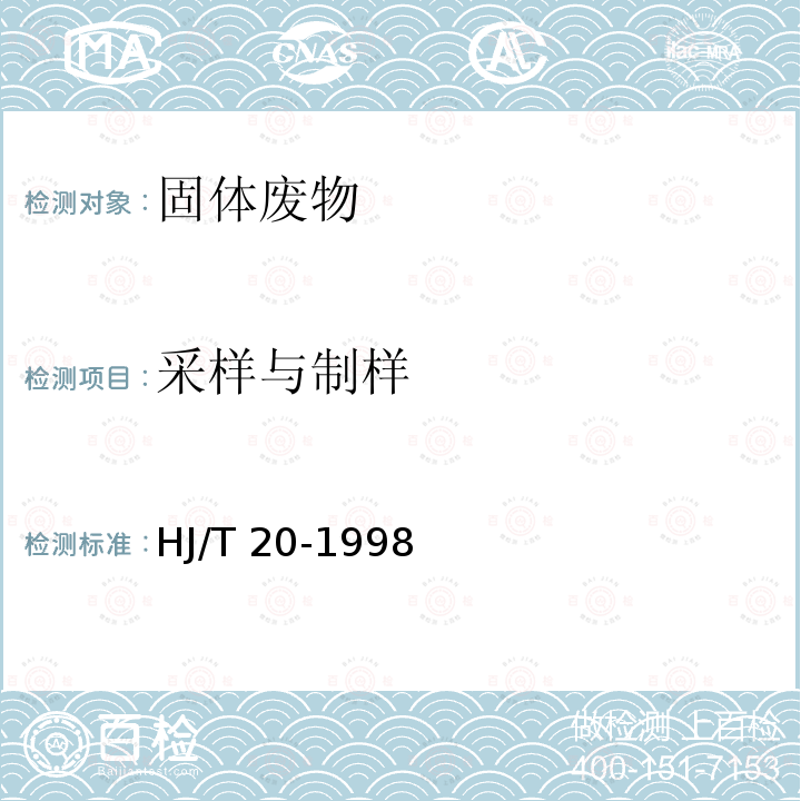 采样与制样 HJ/T 20-1998 工业固体废物采样制样技术规范
