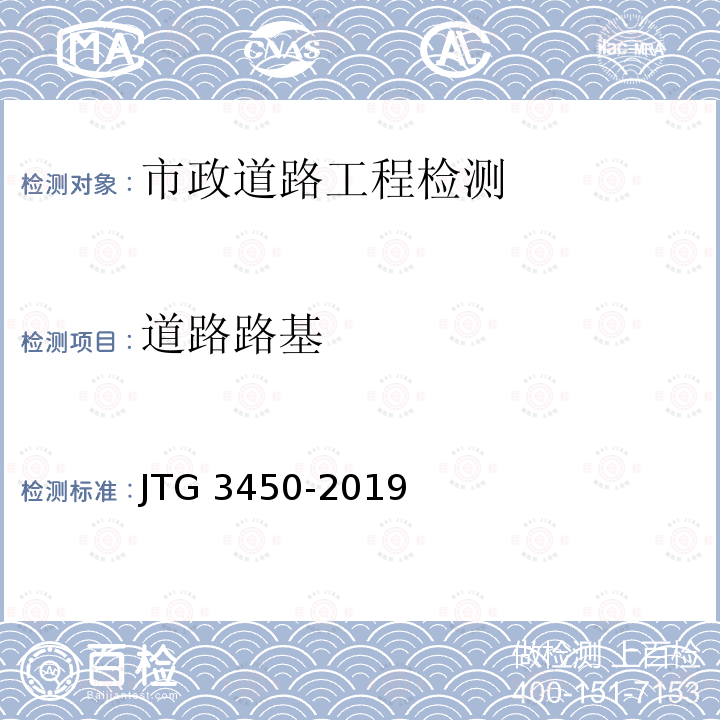 道路路基 JTG 3450-2019 公路路基路面现场测试规程