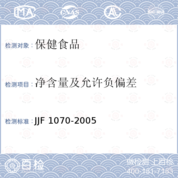 净含量及允许负偏差 GB 16740-2014 食品安全国家标准 保健食品