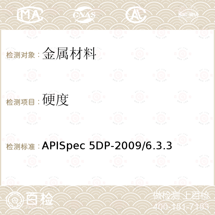 硬度 APISpec 5DP-2009/6.3.3 石油天然气工业钻杆规范APISpec5DP-2009/6.3.3