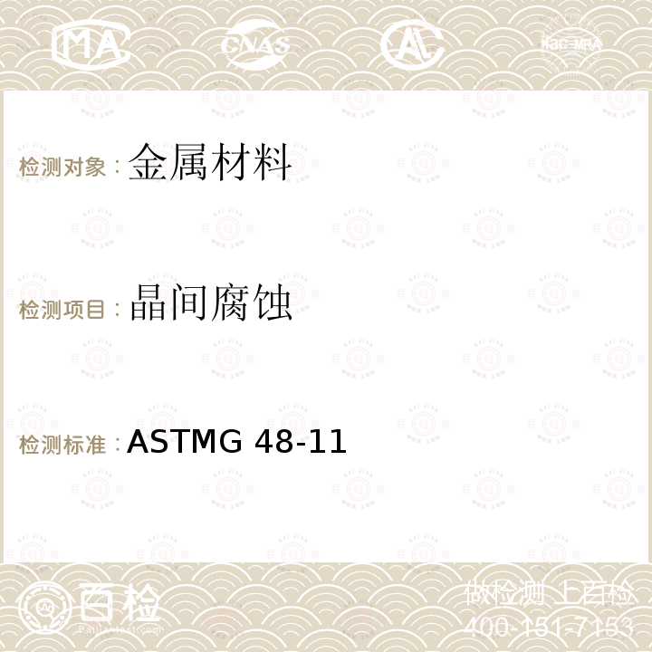 晶间腐蚀 ASTMG 48-112015 使用三氯化铁溶液做不锈钢及其合金的点腐蚀和缝隙腐蚀性试验的标准方法ASTMG48-11(2015)