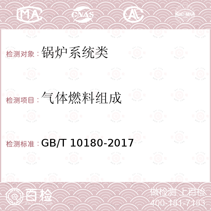 气体燃料组成 GB/T 10180-2017 工业锅炉热工性能试验规程