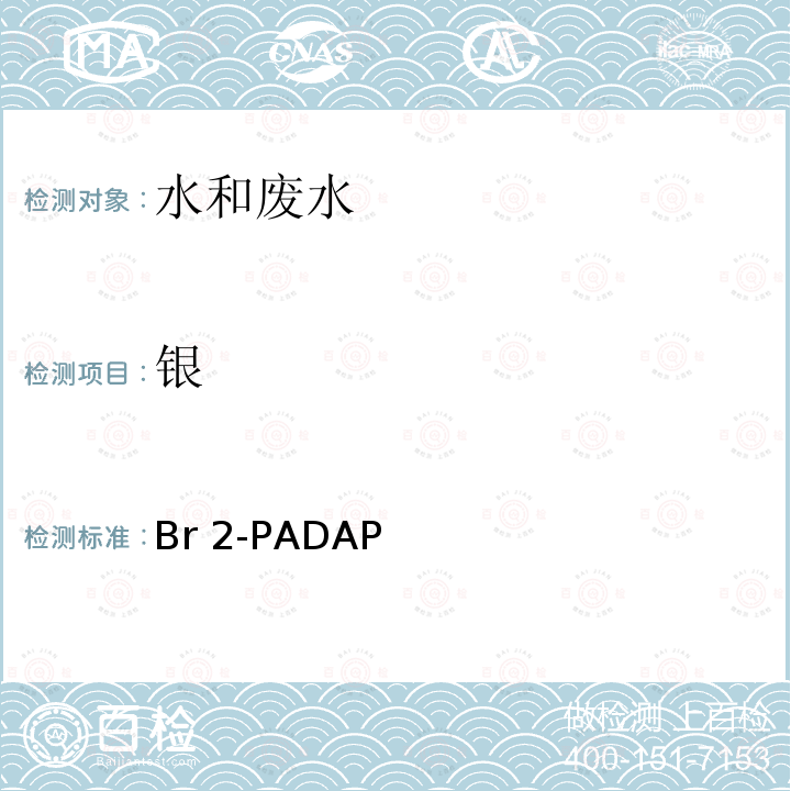 银 Br 2-PADAP 3,5-Br2-PADAP分光光度法