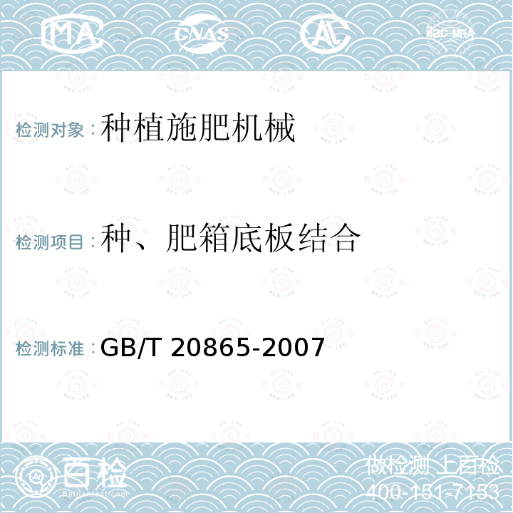 种、肥箱底板结合 GB/T 20865-2007 免耕施肥播种机