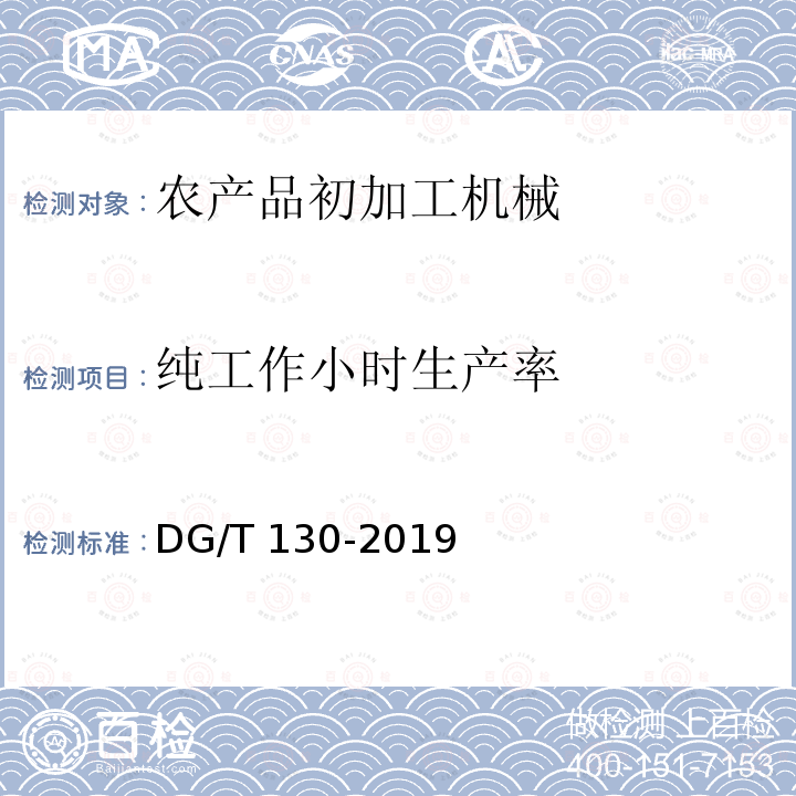 纯工作小时生产率 DG/T 130-2019 干坚果破壳机